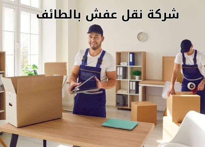 شركه نقل اثاث بالطائف – خدمات مميزة لنقل أثاثك بأمان وسهولة