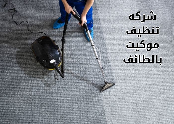 شركه تنظيف موكيت بالطائف